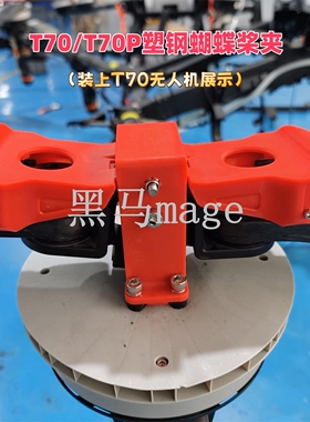 T100S/T70S/T70P/T70 T100/FC100植保机塑钢蝴蝶桨夹配件韧性好