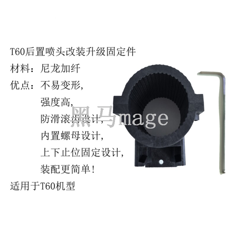T60/T70后置喷头改装升级固定座植保机配件内置螺母防滑滚齿设计