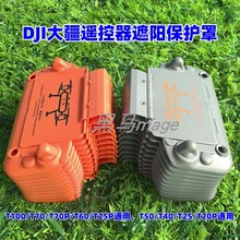 T100S T60 T70 T70P T100 T25P T50T40T25T20P植保机摇控器保护罩