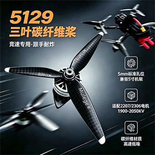 5129三叶竞速碳纤维螺旋桨叶