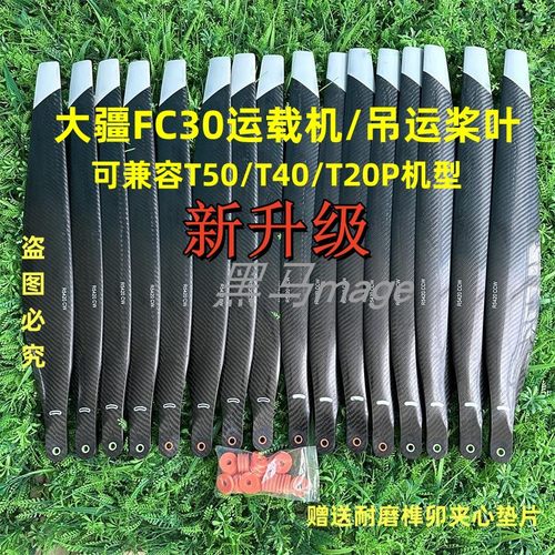 副厂T50T40T20P升级版大载重FC30运载机5420碳纤维桨叶吊运撒播用