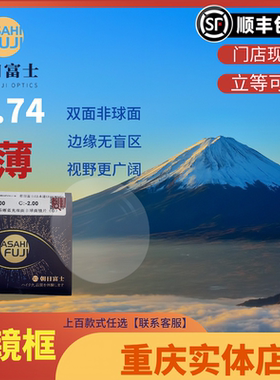 1.74朝日富士双非镜片CSD高清防蓝光视乐晰AI变色防蓝光超薄镜片