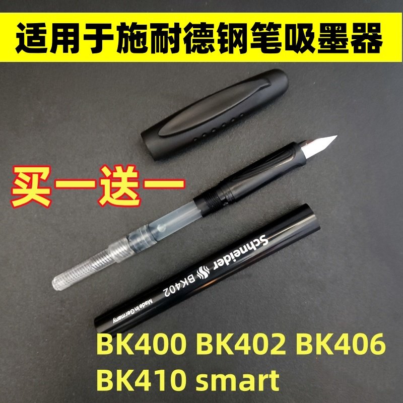 适用于施耐德钢笔吸墨器BK400BK402BK406BK410钢笔吸墨器上墨