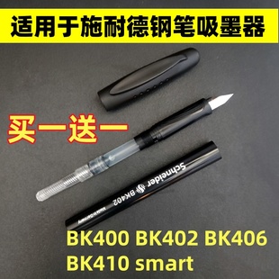适用于施耐德钢笔吸墨器BK400BK402BK406BK410钢笔吸墨器上墨