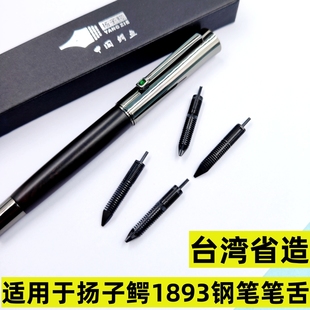 适用于扬子鳄钢笔笔舌1893钢笔笔舌零件配件钢笔维修钢笔解决堵笔