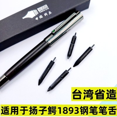 适用于扬子鳄钢笔笔舌