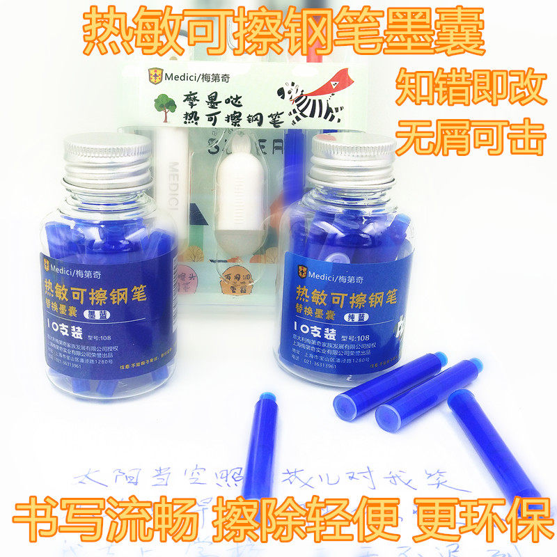 梅第奇热敏可擦通用风景钢笔墨囊