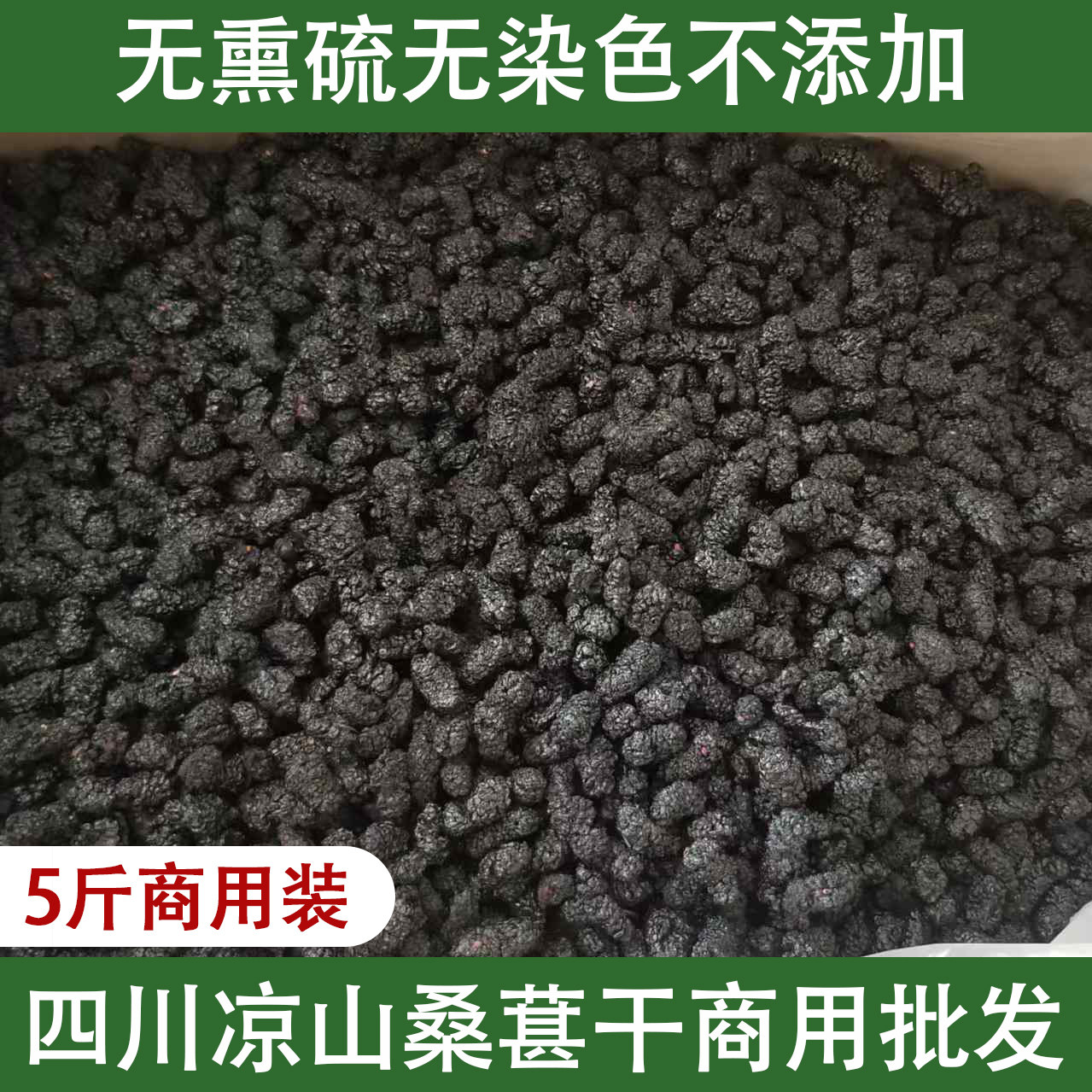 5斤散装商用批发 四川凉山德昌桑葚干 烘焙糕点原料 颗粒饱满无沙