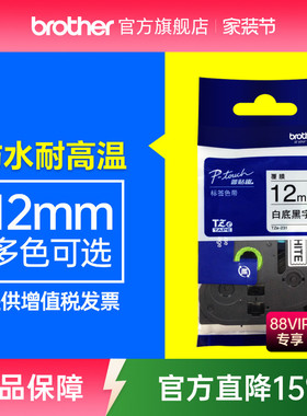 原装正品兄弟标签机色带12mm标签纸TZe-231 631 431 531 731用pt-D200 E100 115 700 D210 450 600 18RZ  900