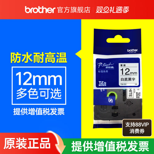 兄弟原装正品色带标签纸12mm