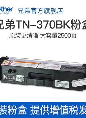 兄弟TN-370BK黑色粉盒CMY彩色粉盒适用 HL-4150CDN 4570CDW DCP-9055CDN 9465CDN
