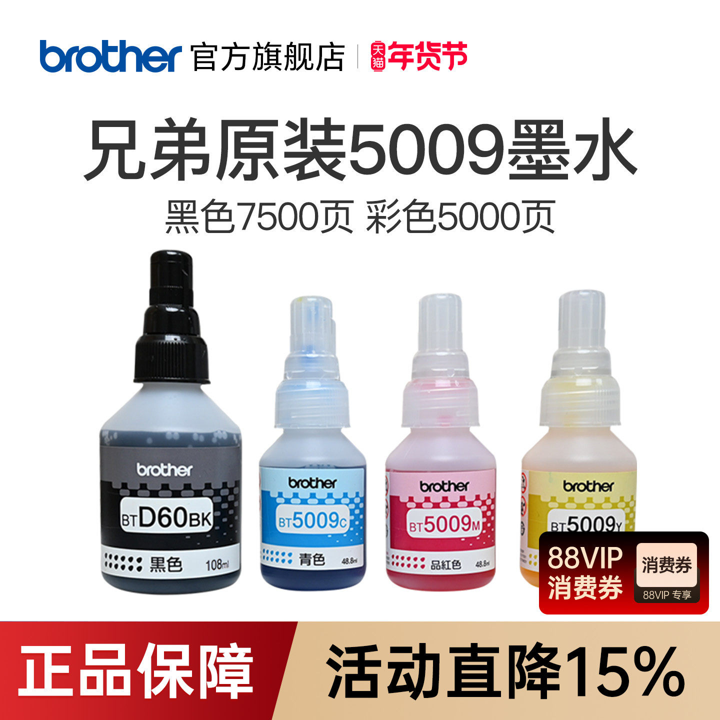 兄弟原装BTD60BK 5009CMY连供打印机墨水510 710 920 4500 T425w 426w 725w T220 500  700 800 310 226