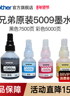 兄弟原装BTD60BK 5009CMY连供打印机墨水510 710 920 4500 T425w 426w 725w T220 500  700 800 310 226