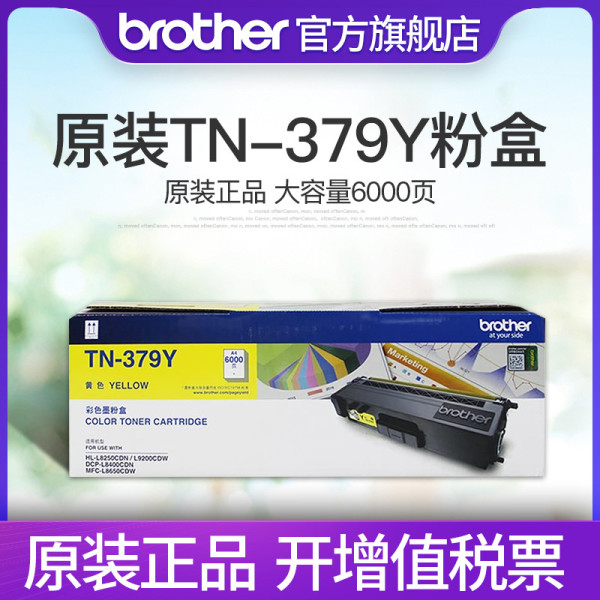 原装兄弟TN-379Y黄色墨粉盒