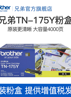 兄弟TN-175Y黄色粉盒HL-4040CN DCP-9040CN 9042CDN MFC-9440CN
