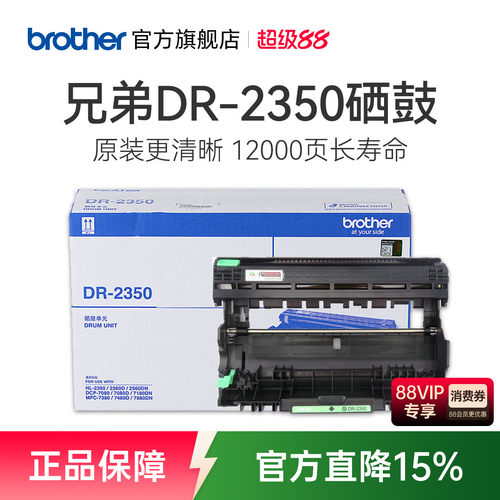 原装硒鼓兄弟DR-2350打印12000页