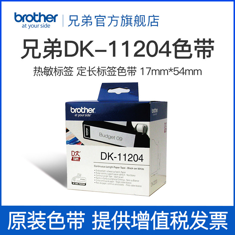 兄弟brother dk系列定长标签色带 dk-11204(白底黑字)17mm*54mm