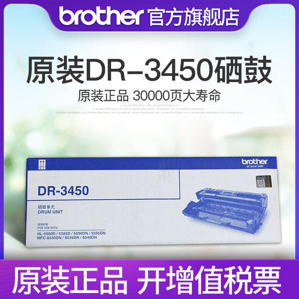 兄弟原装DR-3450硒鼓