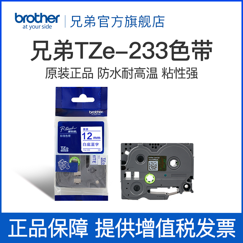 兄弟Brother官方旗舰店标签机色带 TZe-233（白底蓝字）12MM