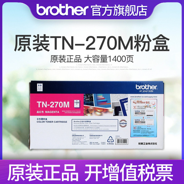原装兄弟TN-270M品红色墨粉盒