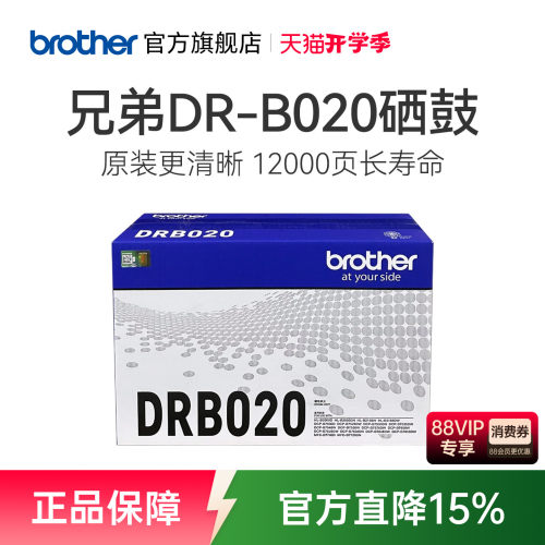 兄弟旗舰店原装B020硒鼓单元