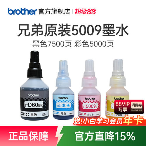 兄弟原装墨水D60BK黑色5009彩色