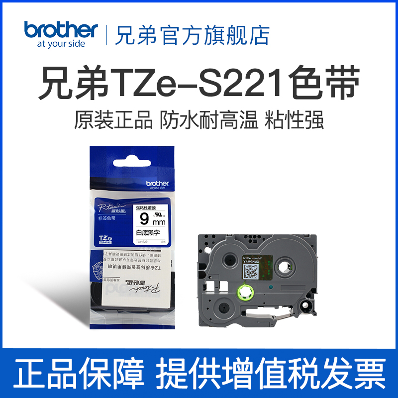 兄弟Brother官方旗舰店 标签机色带TZe-ZS221(白底黑字)强粘性9mm