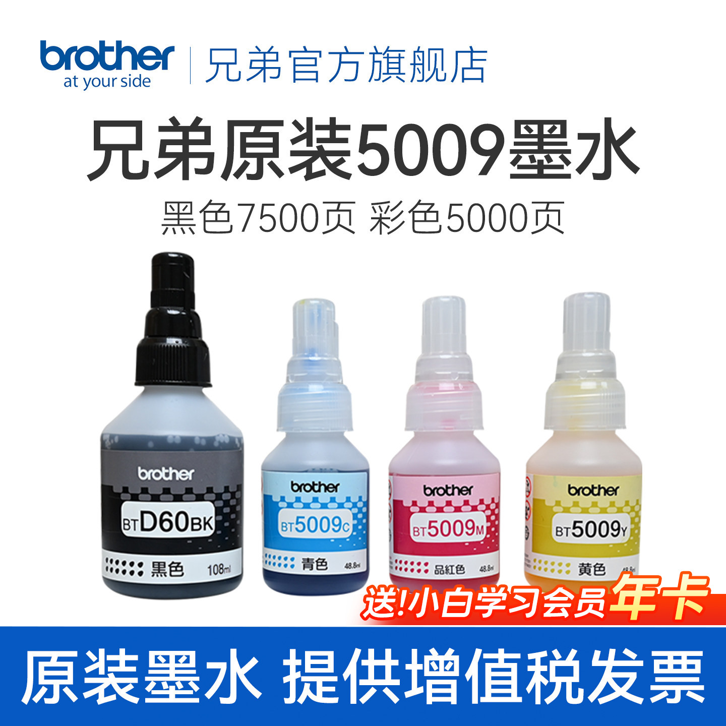 兄弟原装BTD60BK 5009CMY连供打印机墨水510 710 920 4500 T425w 426w 725w T220 500  700 800 310 226