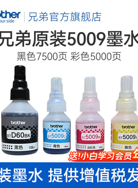 兄弟原装BTD60BK 5009CMY连供打印机墨水510 710 920 4500 T425w 426w 725w T220 500  700 800 310 226