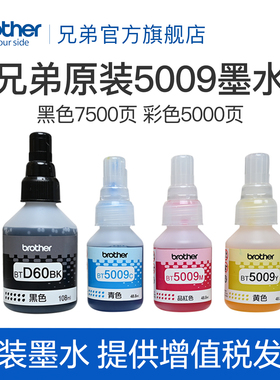 兄弟原装BTD60BK 5009CMY连供打印机墨水510 710 920 4500 T425w 426w 725w T220 500  700 800 310 226