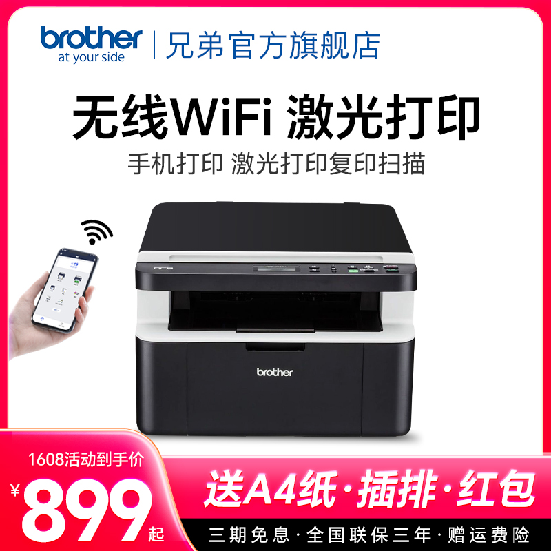 brother兄弟DCP-1618W激光打印机复印一体机扫描家用小型手机无线wifi打印三合一商用办公专用1608多功能A4