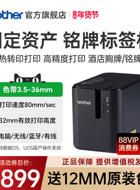 兄弟PT-P900/P900W/P950NW电脑标签机固定资产管理标签打印电力电信条形码地址不干胶标签纸胸牌文件文档档案