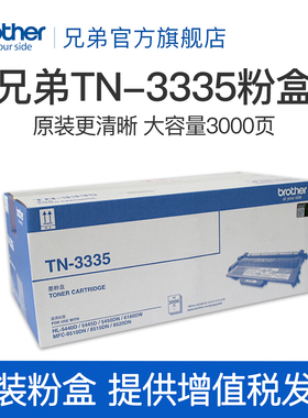 原装 兄弟TN-3335粉盒HL-5440D/5450DN MFC-8510 8515 8520DN