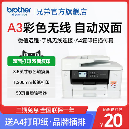 兄弟MFC-J3940DW/3540DW打印复印扫描传真机一体机自动双面打印双面复印A3无线wifi家用办公多功能4500dw3930