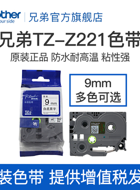 原装兄弟标签机色带9mm TZ-221 TZe-Z221 pt-D200  PT-D200 E100B P700 D210 D450 D600 18RZ 9700 900