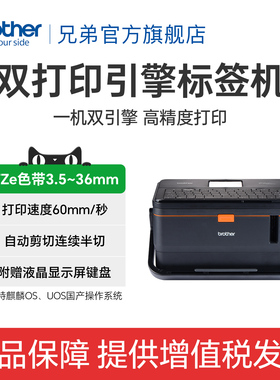 兄弟旗舰店PT-E800TK/E800T/E850TKW电脑标签打印机线缆线号机固定资产条码管线号套号管机便携式打印机