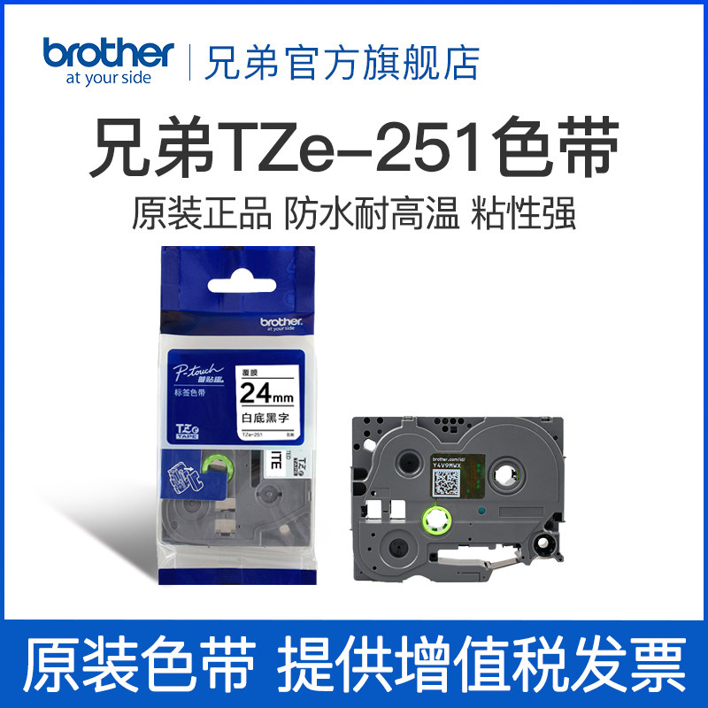 原装兄弟标签机色带TZe-251 TZe-651 451 151 551 751 951 24mm适用于pt-2730 pt-700 pt-p900 2430 D600