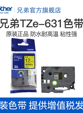 原装兄弟标签机色带12mm TZe-631 TZ-631 TZe-231 用pt-D210 E100 E115 700 D210 450 600 18RZ  900 550