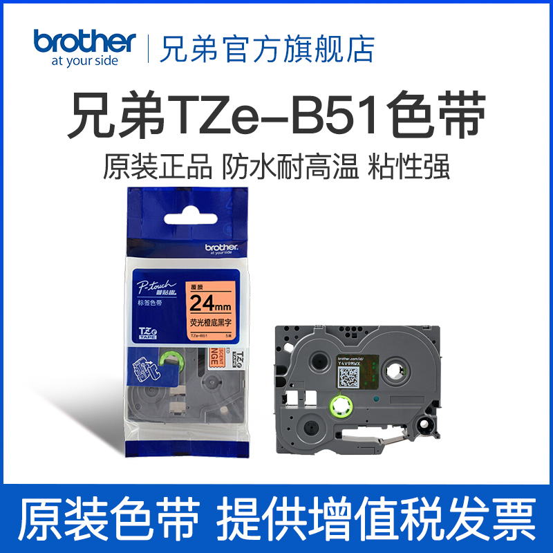 兄弟Brother官方旗舰店标签机色带 TZe-B51（荧光橙底黑字）24MM-封面