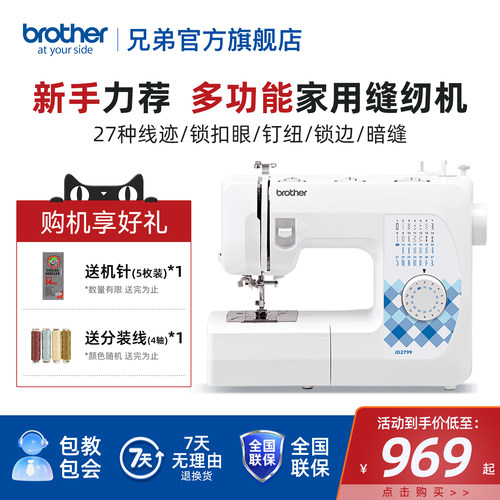 兄弟牌JD2799家用多功能缝纫机