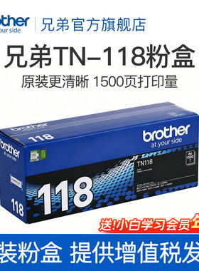 兄弟原装TN-118粉盒DCP-L1628  DCP-L1638W  DCP-L1848W HL-L1228  HL-L1238W  HL-L1808W墨粉盒粉仓