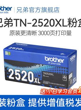 brother兄弟旗舰店TN-2520 TN-2520XL原装墨粉盒硒鼓适用于DCP-L2508DW L2648DW L2518DW L2548DW L2628DW