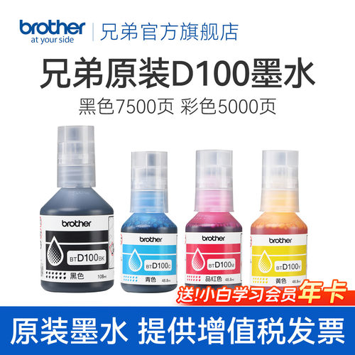 兄弟原装BTD100BK CMY连供打印机四色墨水T230 236 238 430 T435W T436W 439 T536dw 730 735DW 830 835 930