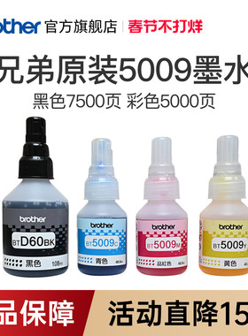 兄弟原装BTD60BK 5009CMY连供打印机墨水510 710 920 4500 T425w 426w 725w T220 500  700 800 310 226