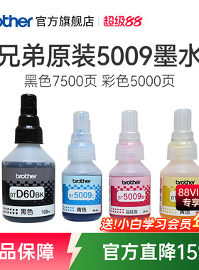 兄弟原装BTD60BK 5009CMY连供打印机墨水510 710 920 4500 T425w 426w 725w T220 500  700 800 310 226