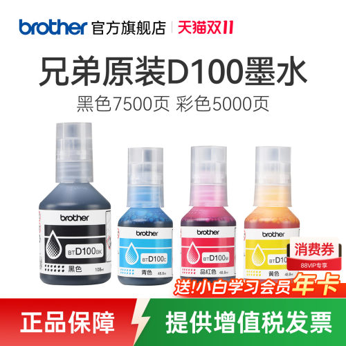 兄弟原装BTD100BK CMY连供打印机四色墨水T230 236 238 430 T435W T436W 439 T536dw 730 735DW 830 835 930