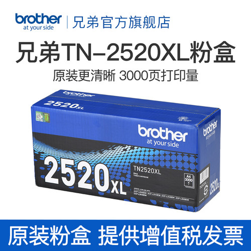 兄弟TN2520原装正品墨粉盒粉仓