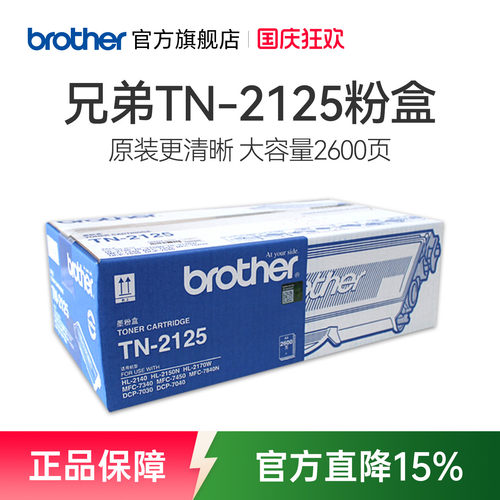 原装兄弟TN-2115粉盒 TN-2125粉盒适用于 HL-2140 dcp-7030 7040 7450 MFC-7340 MFC-7840N - 封面