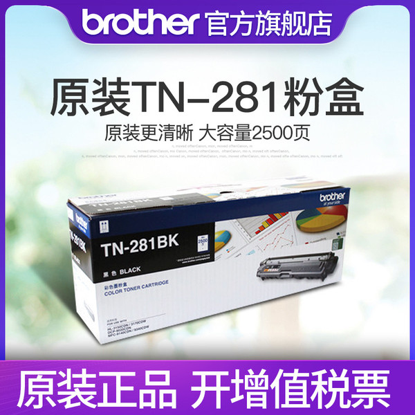 原装兄弟TN-281BK黑色粉盒TN-285CMY粉盒