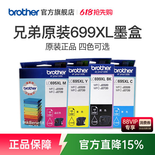 原装墨盒兄弟LC699695